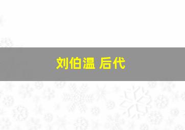 刘伯温 后代